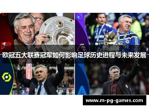 欧冠五大联赛冠军如何影响足球历史进程与未来发展 欧冠五大联赛冠军如何影响足球历史进程与未来发展