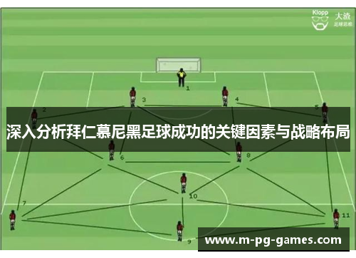 深入分析拜仁慕尼黑足球成功的关键因素与战略布局 深入分析拜仁慕尼黑足球成功的关键因素与战略布局