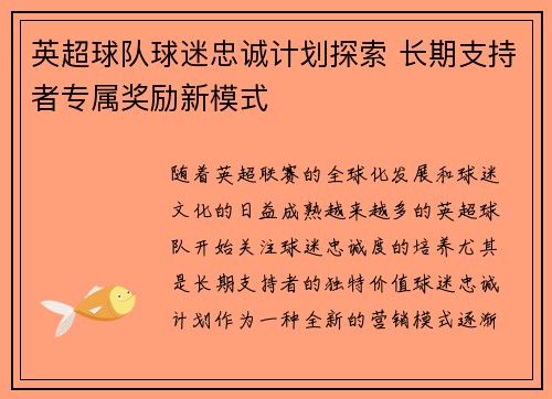 英超球队球迷忠诚计划探索 长期支持者专属奖励新模式 英超球队球迷忠诚计划探索 长期支持者专属奖励新模式