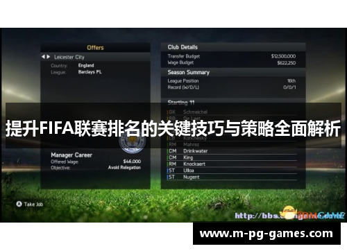 提升FIFA联赛排名的关键技巧与策略全面解析 提升FIFA联赛排名的关键技巧与策略全面解析