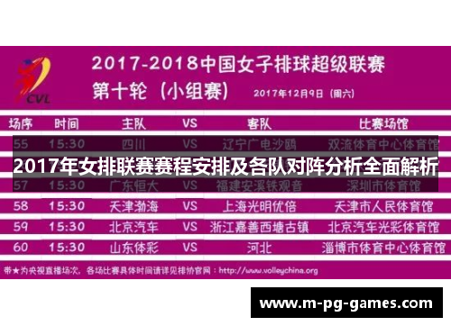 2017年女排联赛赛程安排及各队对阵分析全面解析 2017年女排联赛赛程安排及各队对阵分析全面解析