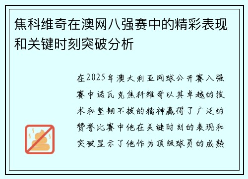 焦科维奇在澳网八强赛中的精彩表现和关键时刻突破分析 焦科维奇在澳网八强赛中的精彩表现和关键时刻突破分析