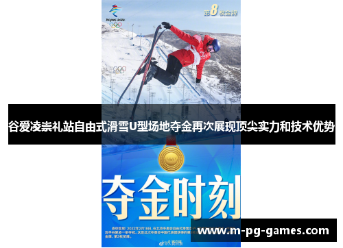 谷爱凌崇礼站自由式滑雪U型场地夺金再次展现顶尖实力和技术优势 谷爱凌崇礼站自由式滑雪U型场地夺金再次展现顶尖实力和技术优势