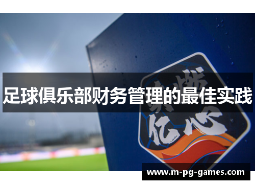 足球俱乐部财务管理的最佳实践 足球俱乐部财务管理的最佳实践