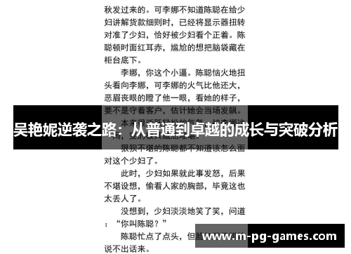 吴艳妮逆袭之路:从普通到卓越的成长与突破分析 吴艳妮逆袭之路:从普通到卓越的成长与突破分析