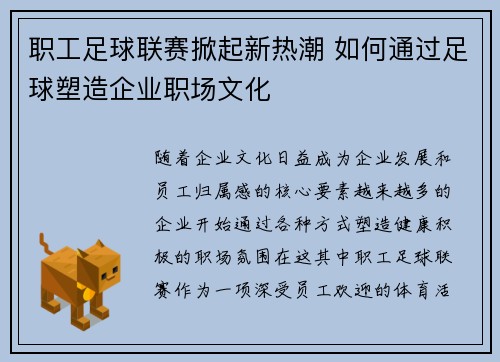 职工足球联赛掀起新热潮 如何通过足球塑造企业职场文化 职工足球联赛掀起新热潮 如何通过足球塑造企业职场文化
