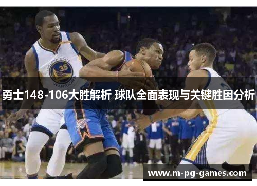 勇士148-106大胜解析 球队全面表现与关键胜因分析 勇士148-106大胜解析 球队全面表现与关键胜因分析