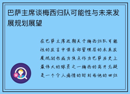 巴萨主席谈梅西归队可能性与未来发展规划展望
