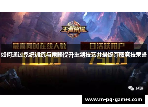 如何通过系统训练与策略提升重剑技艺并最终夺取竞技荣誉 如何通过系统训练与策略提升重剑技艺并最终夺取竞技荣誉