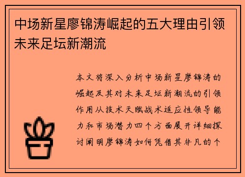 中场新星廖锦涛崛起的五大理由引领未来足坛新潮流