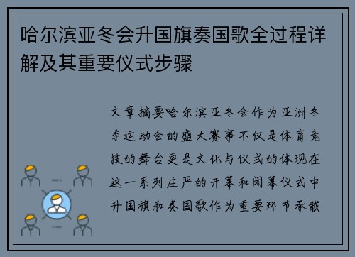 哈尔滨亚冬会升国旗奏国歌全过程详解及其重要仪式步骤
