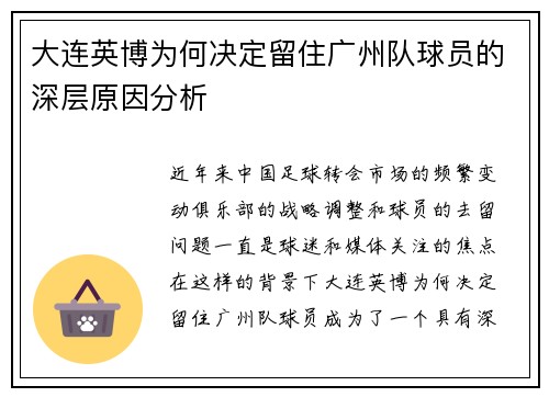 大连英博为何决定留住广州队球员的深层原因分析