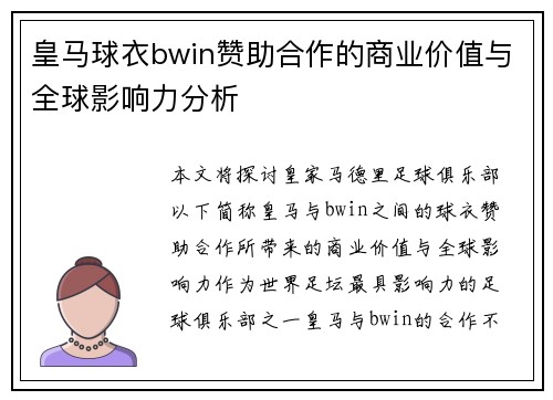 皇马球衣bwin赞助合作的商业价值与全球影响力分析