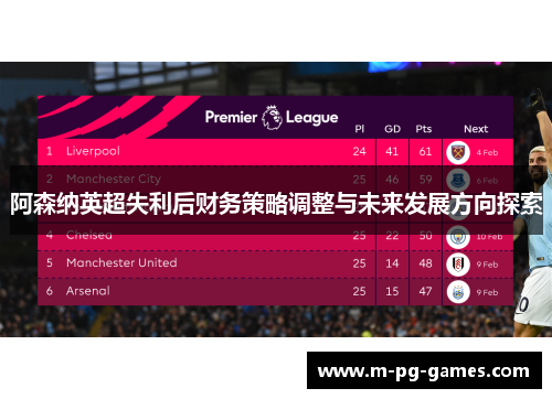 阿森纳英超失利后财务策略调整与未来发展方向探索