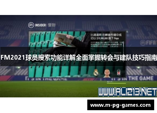 FM2021球员搜索功能详解全面掌握转会与建队技巧指南