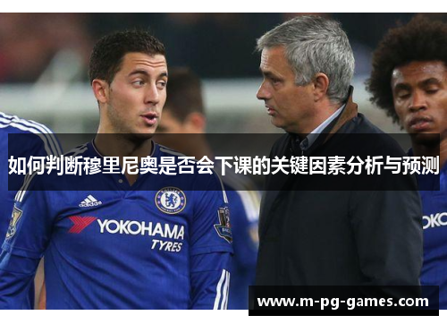 如何判断穆里尼奥是否会下课的关键因素分析与预测