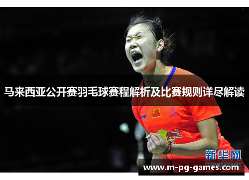 马来西亚公开赛羽毛球赛程解析及比赛规则详尽解读