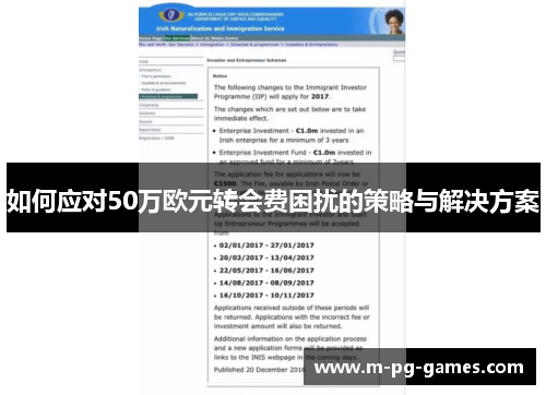 如何应对50万欧元转会费困扰的策略与解决方案