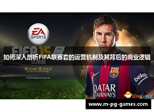 如何深入剖析FIFA联赛套的运营机制及其背后的商业逻辑