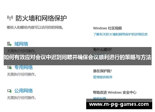 如何有效应对会议中迟到问题并确保会议顺利进行的策略与方法