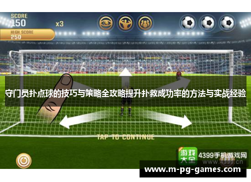 守门员扑点球的技巧与策略全攻略提升扑救成功率的方法与实战经验