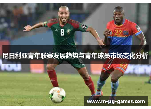 尼日利亚青年联赛发展趋势与青年球员市场变化分析