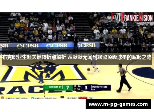 布克职业生涯关键转折点解析 从默默无闻到联盟顶级球星的崛起之路