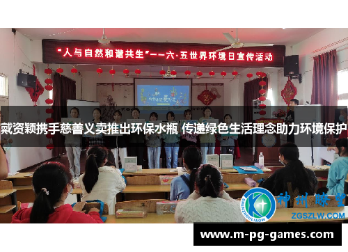 戴资颖携手慈善义卖推出环保水瓶 传递绿色生活理念助力环境保护