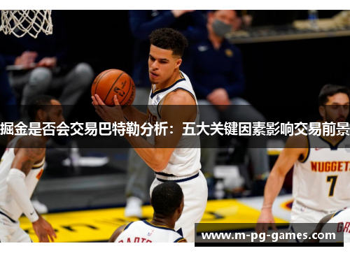 掘金是否会交易巴特勒分析：五大关键因素影响交易前景