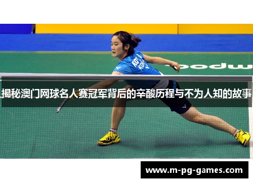 揭秘澳门网球名人赛冠军背后的辛酸历程与不为人知的故事