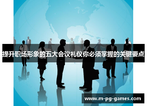 提升职场形象的五大会议礼仪你必须掌握的关键要点
