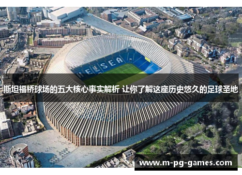 斯坦福桥球场的五大核心事实解析 让你了解这座历史悠久的足球圣地