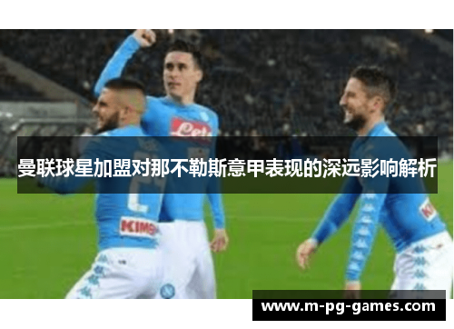 曼联球星加盟对那不勒斯意甲表现的深远影响解析