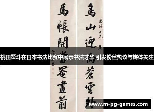 桃田贤斗在日本书法比赛中展示书法才华 引发粉丝热议与媒体关注