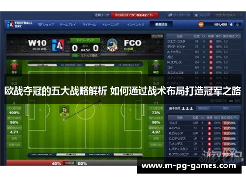 欧战夺冠的五大战略解析 如何通过战术布局打造冠军之路