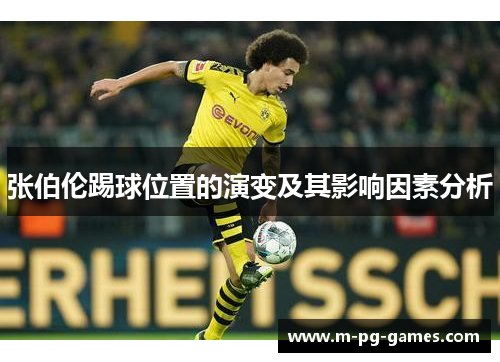 张伯伦踢球位置的演变及其影响因素分析
