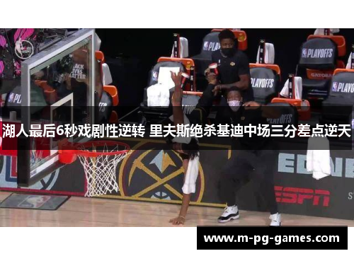 湖人最后6秒戏剧性逆转 里夫斯绝杀基迪中场三分差点逆天