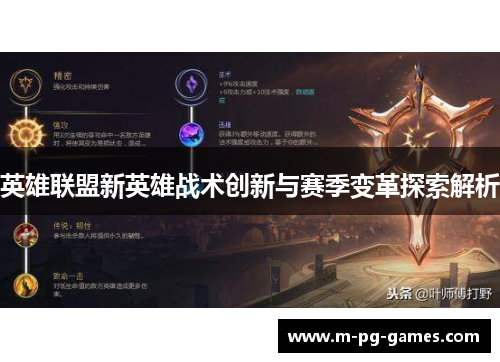 英雄联盟新英雄战术创新与赛季变革探索解析 英雄联盟新英雄战术创新与赛季变革探索解析