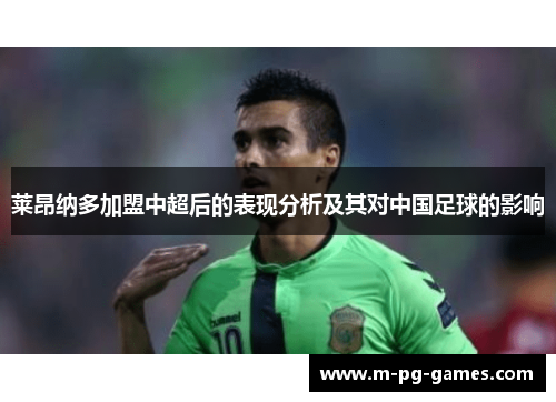 莱昂纳多加盟中超后的表现分析及其对中国足球的影响 莱昂纳多加盟中超后的表现分析及其对中国足球的影响