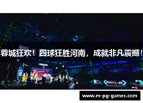 蓉城狂欢!四球狂胜河南,成就非凡震撼! 蓉城狂欢!四球狂胜河南,成就非凡震撼!