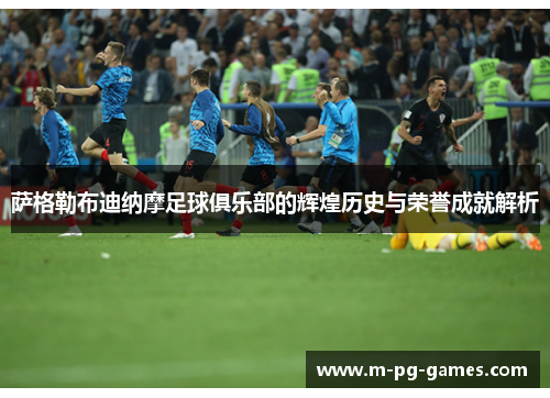 萨格勒布迪纳摩足球俱乐部的辉煌历史与荣誉成就解析 萨格勒布迪纳摩足球俱乐部的辉煌历史与荣誉成就解析