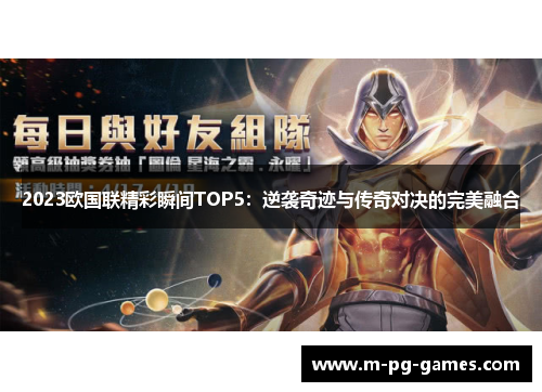 2023欧国联精彩瞬间TOP5：逆袭奇迹与传奇对决的完美融合