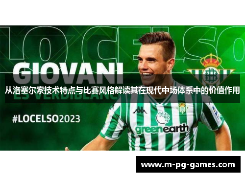 从洛塞尔索技术特点与比赛风格解读其在现代中场体系中的价值作用