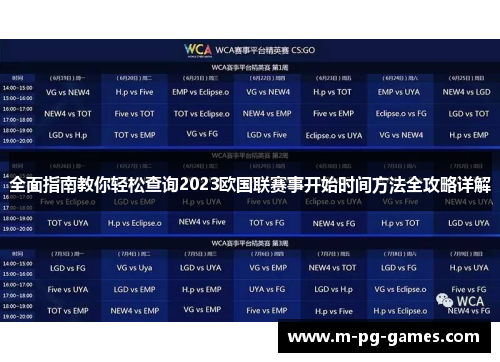 全面指南教你轻松查询2023欧国联赛事开始时间方法全攻略详解