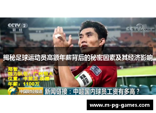 揭秘足球运动员高额年薪背后的秘密因素及其经济影响
