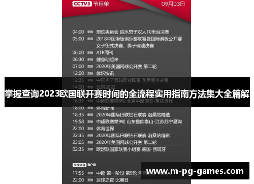掌握查询2023欧国联开赛时间的全流程实用指南方法集大全篇解