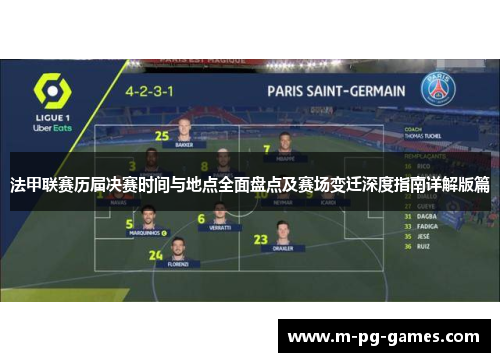 法甲联赛历届决赛时间与地点全面盘点及赛场变迁深度指南详解版篇