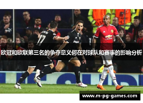 欧冠和欧联第三名的争夺意义何在对球队和赛事的影响分析