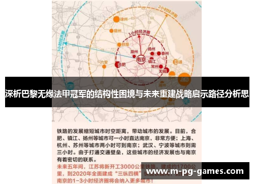 深析巴黎无缘法甲冠军的结构性困境与未来重建战略启示路径分析思