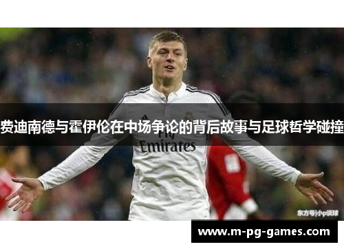 费迪南德与霍伊伦在中场争论的背后故事与足球哲学碰撞